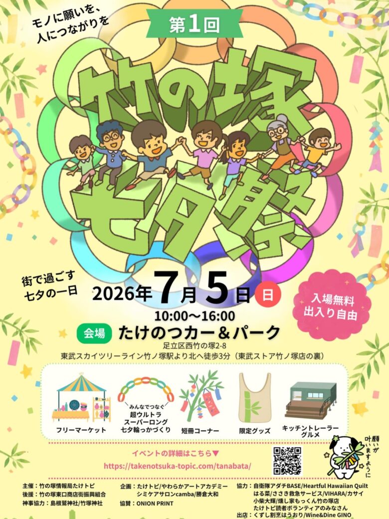 竹ノ塚に新たな交流拠点が誕生 「第1回 竹の塚七夕祭」開催へ 地域の願いを未来につなぐ一日