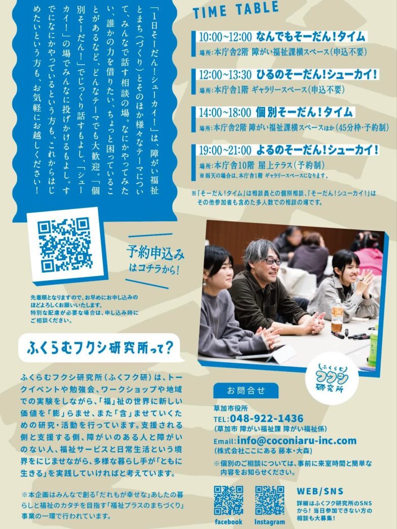 草加市役所で「1日そーだん！シューカイ！」開催　福祉や地域活動の悩み・アイデアを気軽に相談できる1日