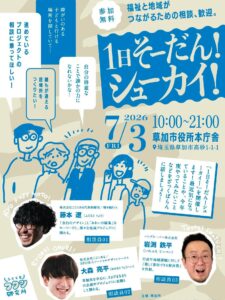 草加市役所で「1日そーだん！シューカイ！」開催　福祉や地域活動の悩み・アイデアを気軽に相談できる1日