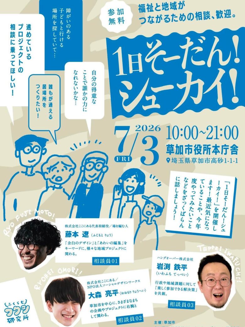 草加市役所で「1日そーだん！シューカイ！」開催　福祉や地域活動の悩み・アイデアを気軽に相談できる1日
