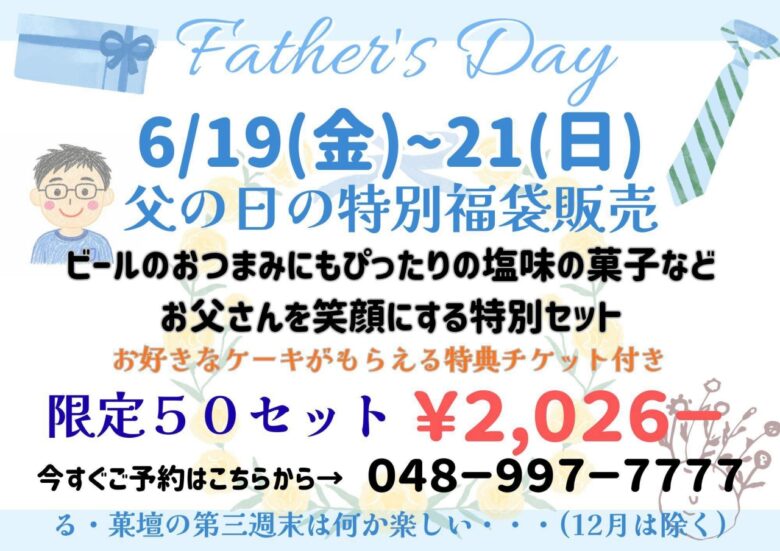 る・菓壇で父の日限定福袋販売 塩味菓子とケーキ特典で感謝を届ける3日間