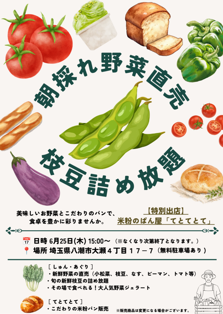 八潮市で朝採れ野菜直売&枝豆詰め放題を開催 人気米粉パン店「てとてとて」も特別出店