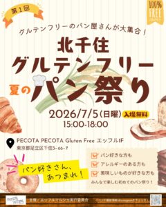 全国の米粉パンが北千住に集結！「第1回 北千住グルテンフリーパン祭り」7月5日開催