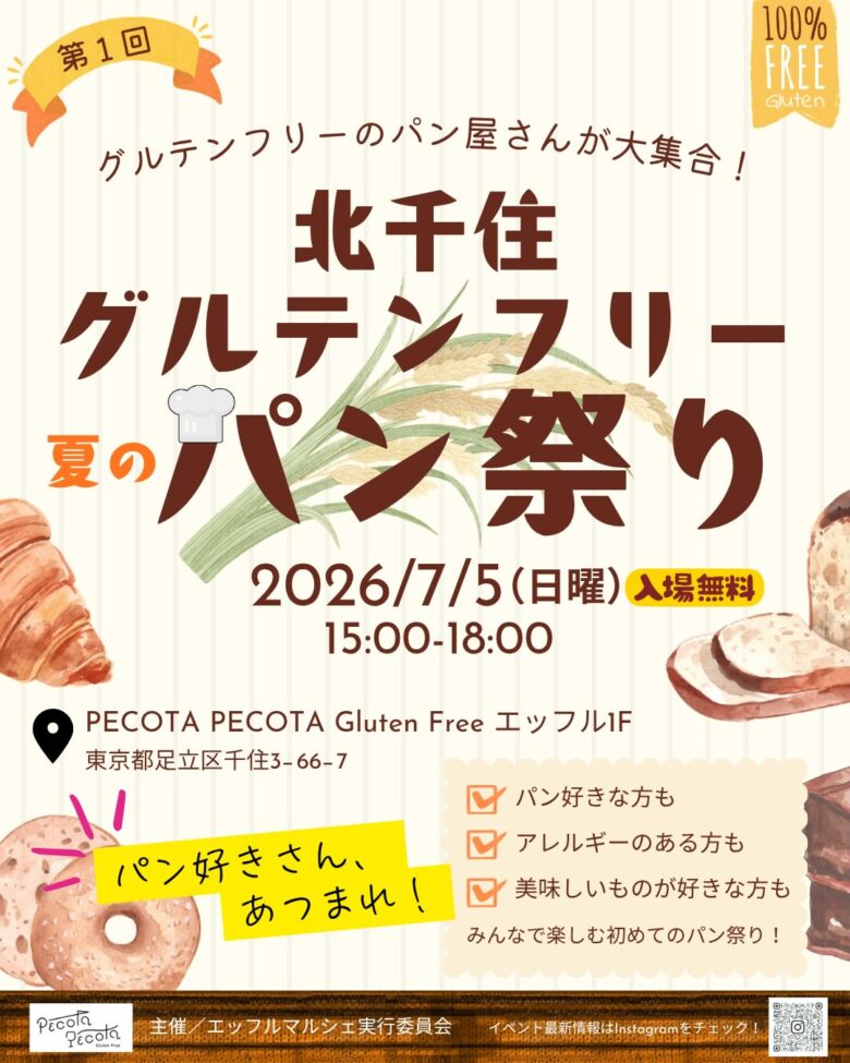 全国の米粉パンが北千住に集結！「第1回 北千住グルテンフリーパン祭り」7月5日開催