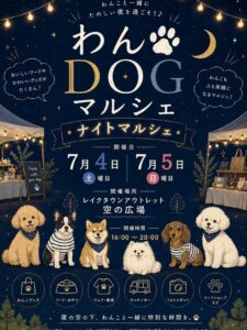 【越谷】わんこと楽しむ夏の夜♪ レイクタウンアウトレットで「わんDOGマルシェ」7月4日・5日開催