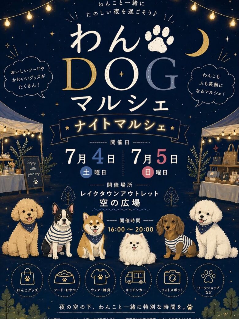 【越谷】わんこと楽しむ夏の夜♪ レイクタウンアウトレットで「わんDOGマルシェ」7月4日・5日開催