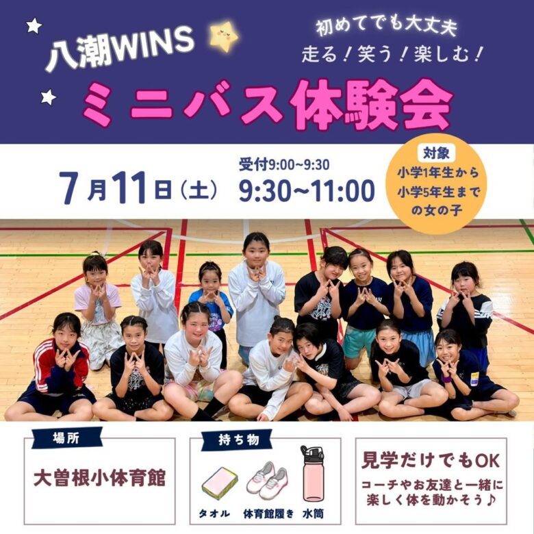 八潮WINSが新メンバー募集！7月11日にミニバス体験会開催　初心者歓迎・見学だけでもOK