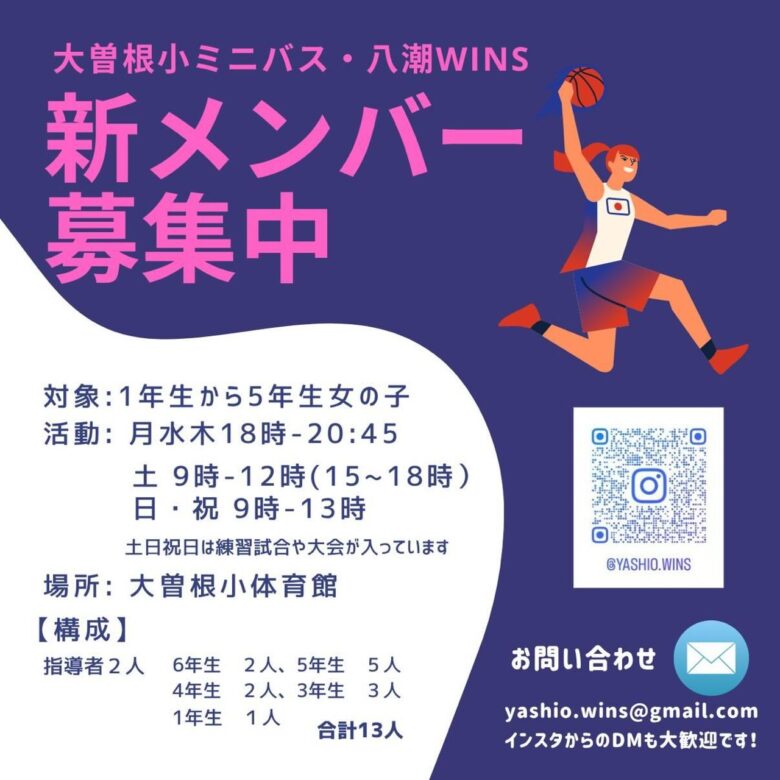 八潮WINSが新メンバー募集！7月11日にミニバス体験会開催　初心者歓迎・見学だけでもOK