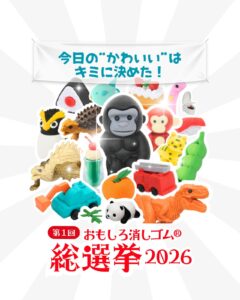 八潮市のイワコーが初開催！「おもしろ消しゴム総選挙2026」開幕　あなたの“推し消し”に一票を