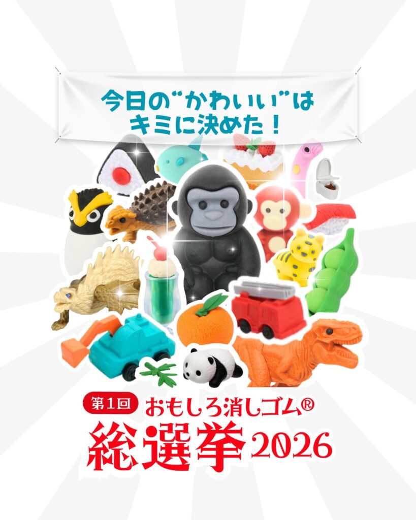 八潮市のイワコーが初開催！「おもしろ消しゴム総選挙2026」開幕