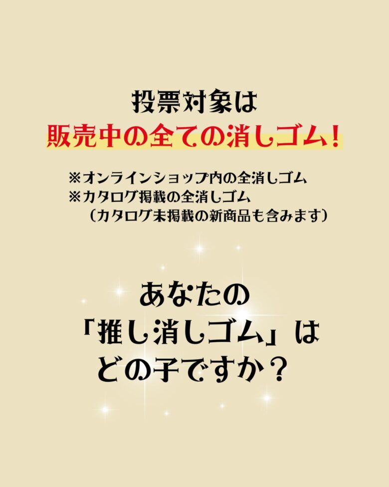 八潮市のイワコーが初開催！「おもしろ消しゴム総選挙2026」開幕　あなたの“推し消し”に一票を