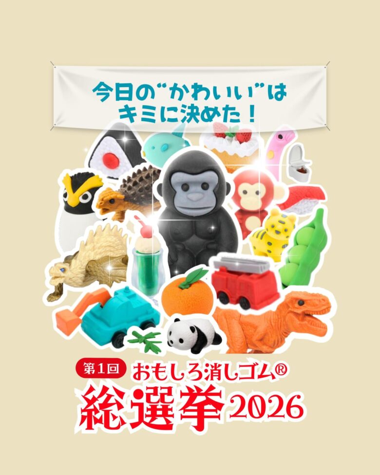 八潮市のイワコーが初開催！「おもしろ消しゴム総選挙2026」開幕　あなたの“推し消し”に一票を