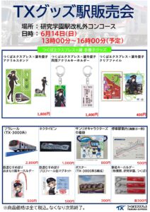 TXオリジナルグッズ販売会を研究学園駅で開催　限定グッズや黛冬優子コラボ商品も登場