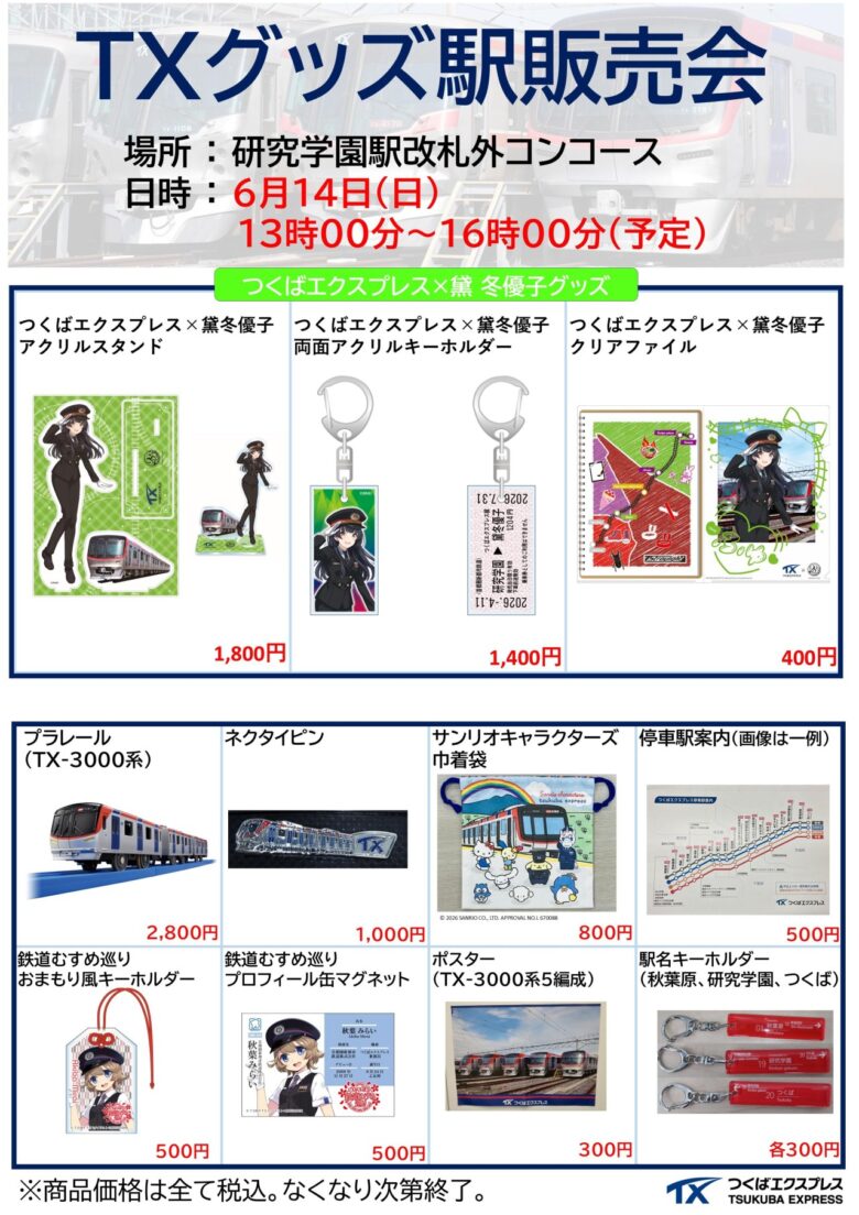 TXオリジナルグッズ販売会を研究学園駅で開催 限定グッズや黛冬優子コラボ商品も登場