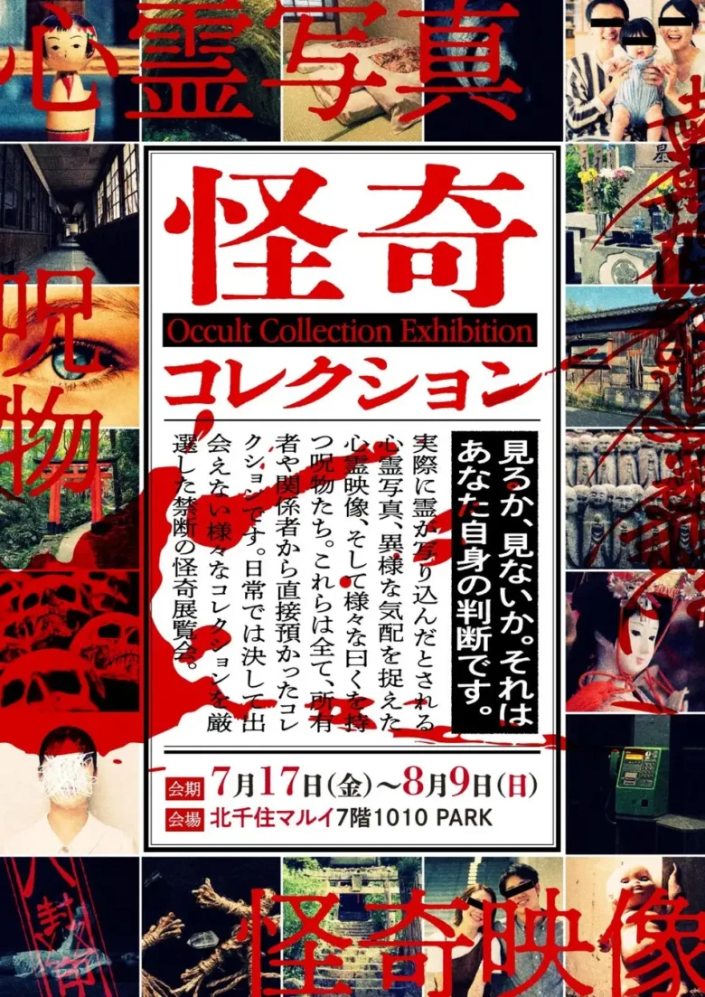 心霊写真・呪物が集結…禁断の展覧会「怪奇コレクション」が北千住マルイで開催へ