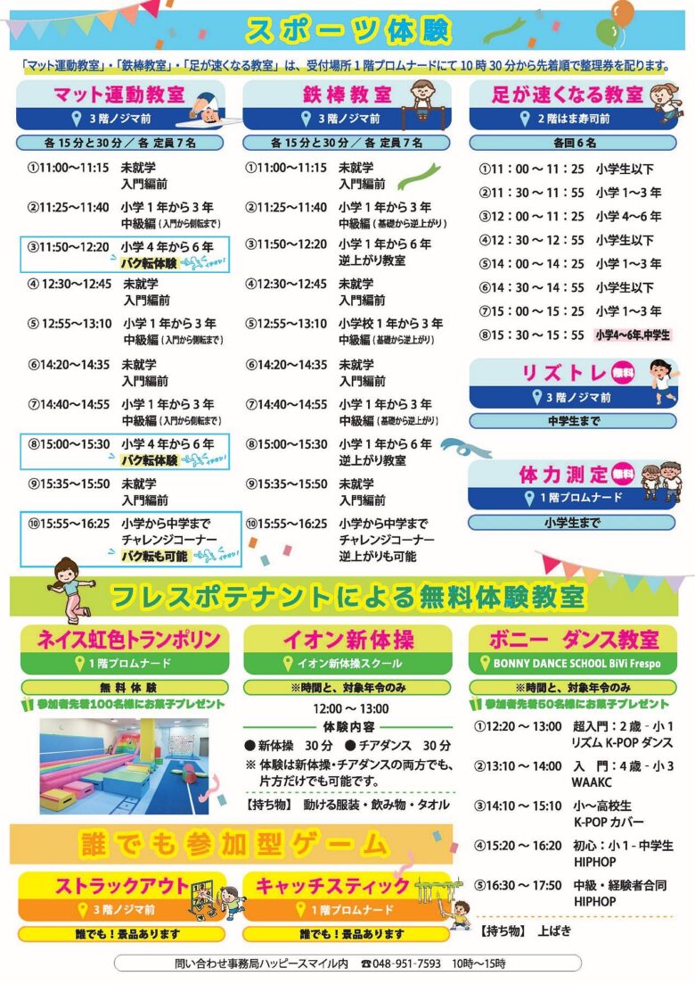 フレスポ八潮で「フレスポdeスポ育」開催 体験しながら楽しく運動!スタンプラリーや無料教室も