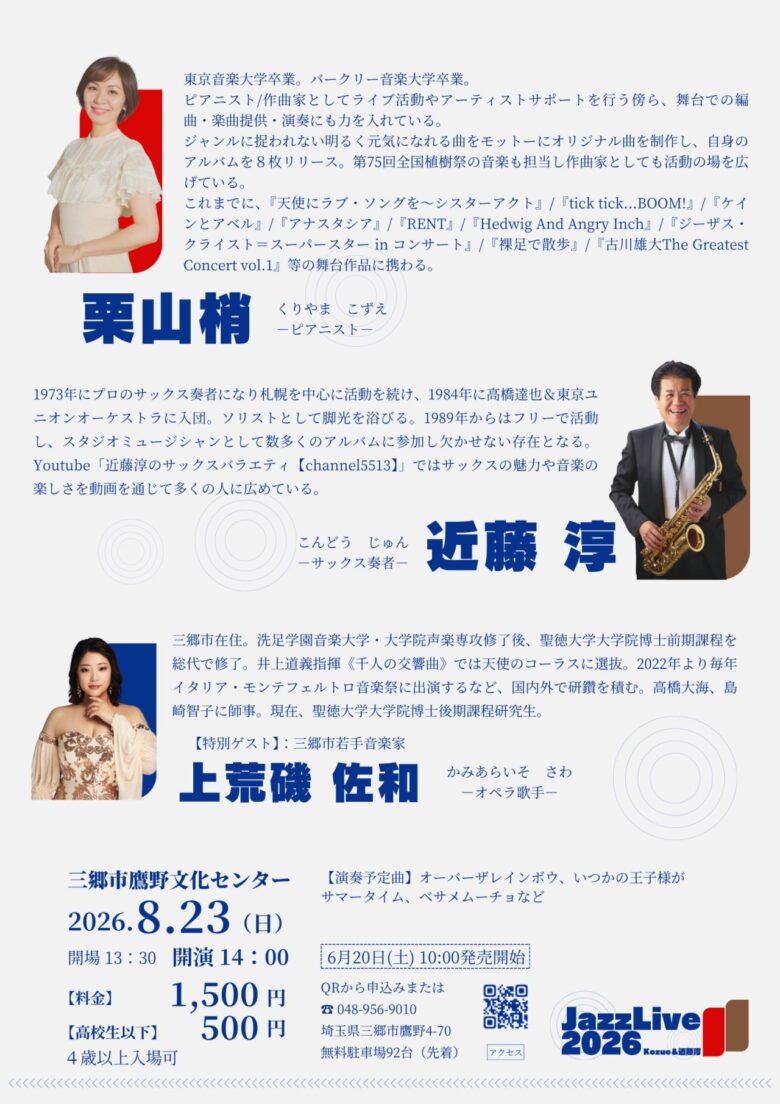 バークリー音大出身ピアニスト栗山梢さんら出演「JazzLive2026」開催　三郷・鷹野文化センターで名曲をジャズアレンジ