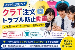 高校生が制作！「クラT」注文トラブル防止動画を公開　文化祭シーズン前に役立つ実践ガイド