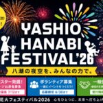 【八潮花火フェスティバル2026】「八潮スター発掘！」出演者を募集　ボランティア・協賛も受付中