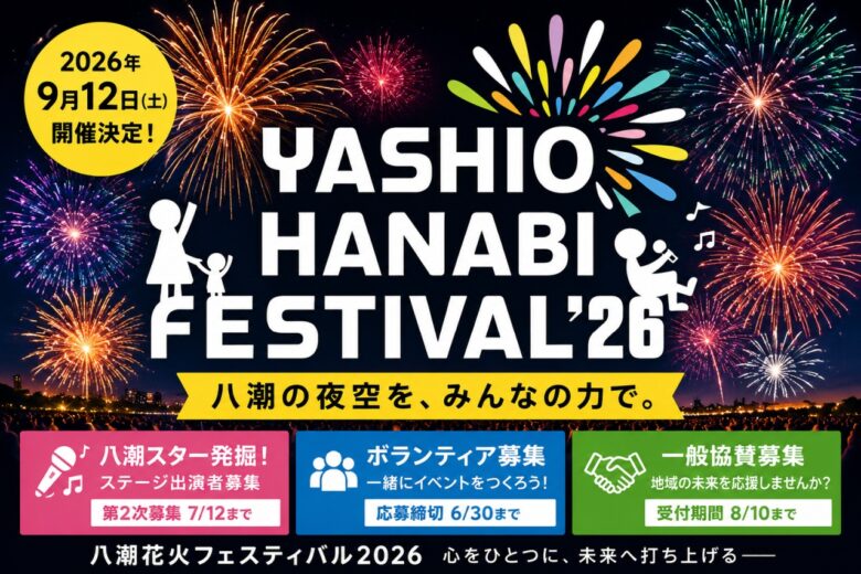 【八潮花火フェスティバル2026】「八潮スター発掘!」出演者を募集 ボランティア・協賛も受付中