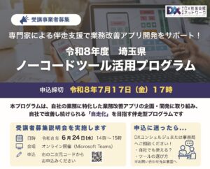 埼玉県が県内中小企業向け「ノーコードツール活用プログラム」参加者を募集　業務改善アプリ開発を無料で伴走支援