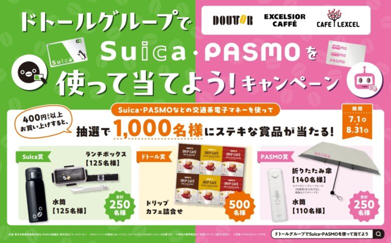 Suica・PASMO利用で限定グッズが当たる！ドトールグループが夏のキャンペーンを開催【7月1日スタート】