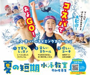 夏休みはプールデビュー！コ・ス・パ草加松原24で短期水泳教室開催　無料イベントや入会特典も充実