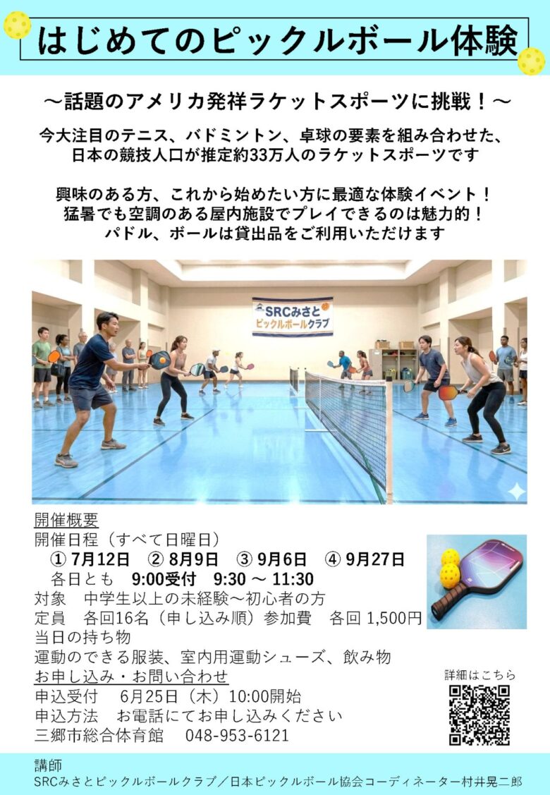 三郷市で話題の「ピックルボール」体験会開催！アメリカ発の人気スポーツを始めてみませんか？