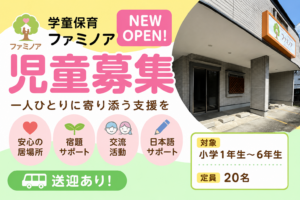 八潮市に新たな学童保育施設「ファミノア」が開所　放課後を安心して過ごせる居場所づくりを目指す