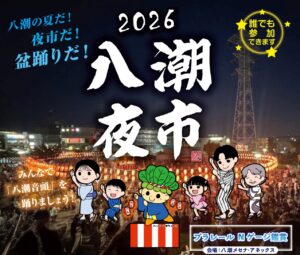 【八潮夜市2026】盆踊りと夜市が八潮駅前に集結！夏の風物詩が8月28日開催へ