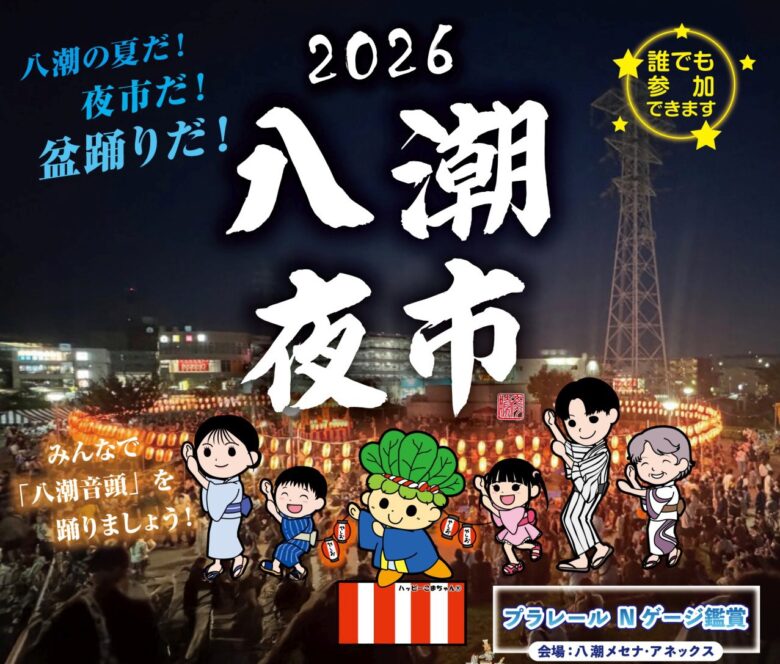 【八潮夜市2026】盆踊りと夜市が八潮駅前に集結！夏の風物詩が8月28日開催へ