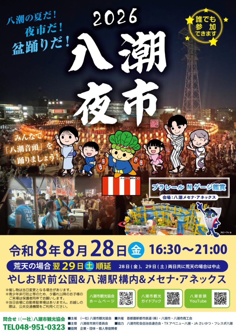 【八潮夜市2026】盆踊りと夜市が八潮駅前に集結!夏の風物詩が8月28日開催へ