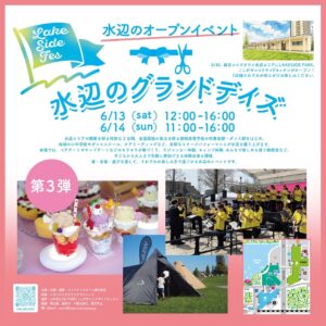 越谷レイクタウン水辺エリアで「水辺のグランドデイズ」グランドオープン記念イベント開催