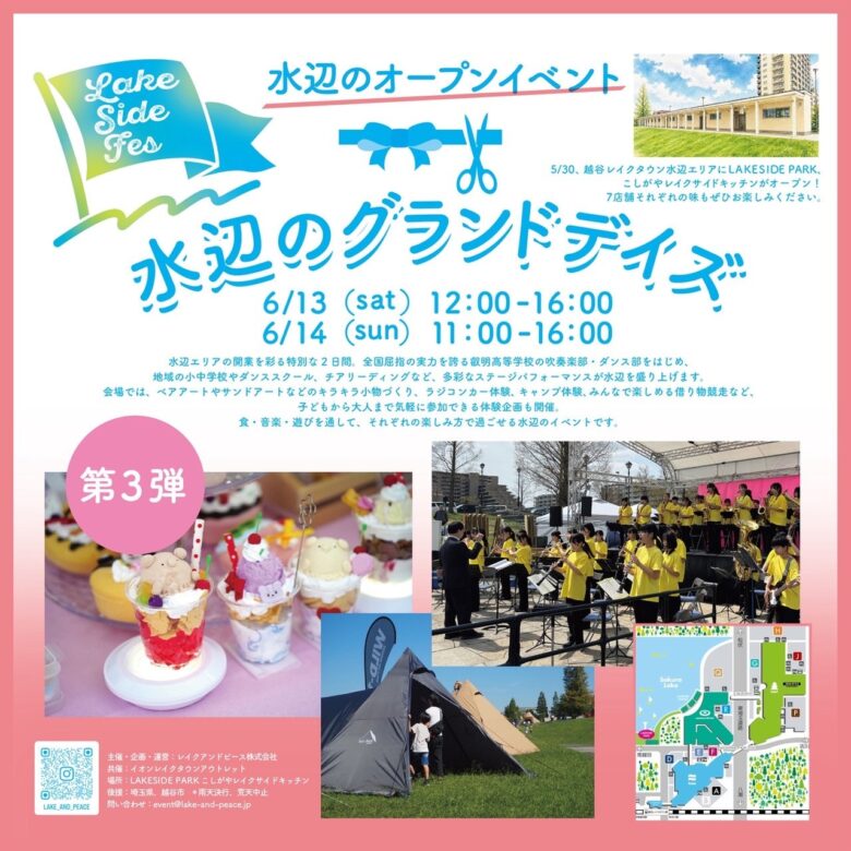 越谷レイクタウン水辺エリアで「水辺のグランドデイズ」グランドオープン記念イベント開催