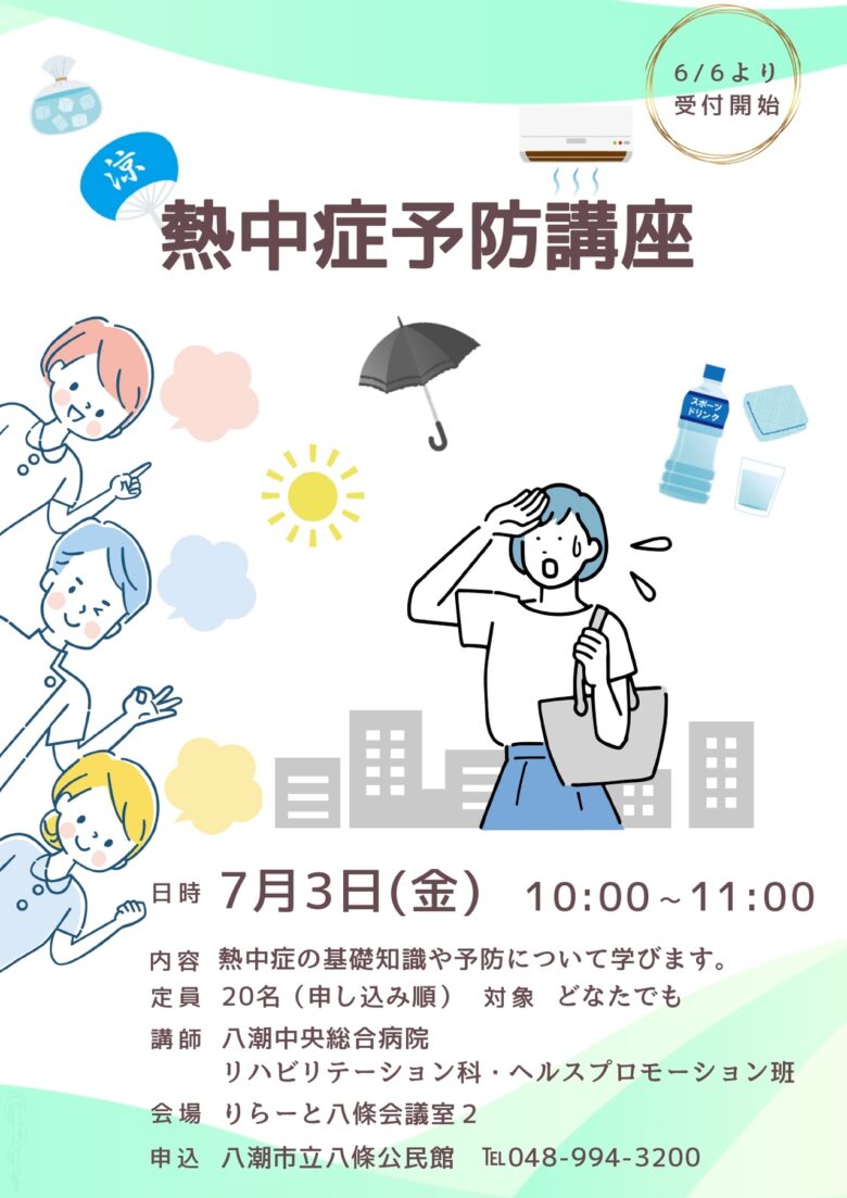 八潮市で熱中症予防講座開催　夏本番を前に正しい知識と対策を学ぼう
