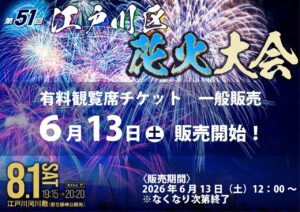 【2026】江戸川区花火大会が8月1日開催！14,000発が夜空を彩る「新時代」の花火ショーへ