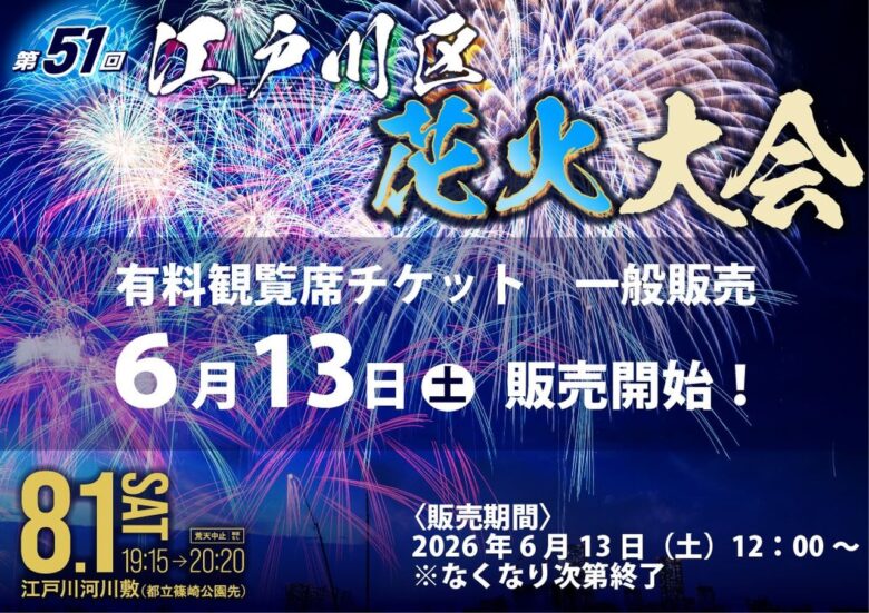 【2026】江戸川区花火大会が8月1日開催！14,000発が夜空を彩る「新時代」の花火ショーへ