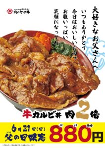 【八潮駅】肉のヤマ牛「父の日限定」牛カルビ丼・弁当が肉2倍で880円！6月21日限定のお得企画