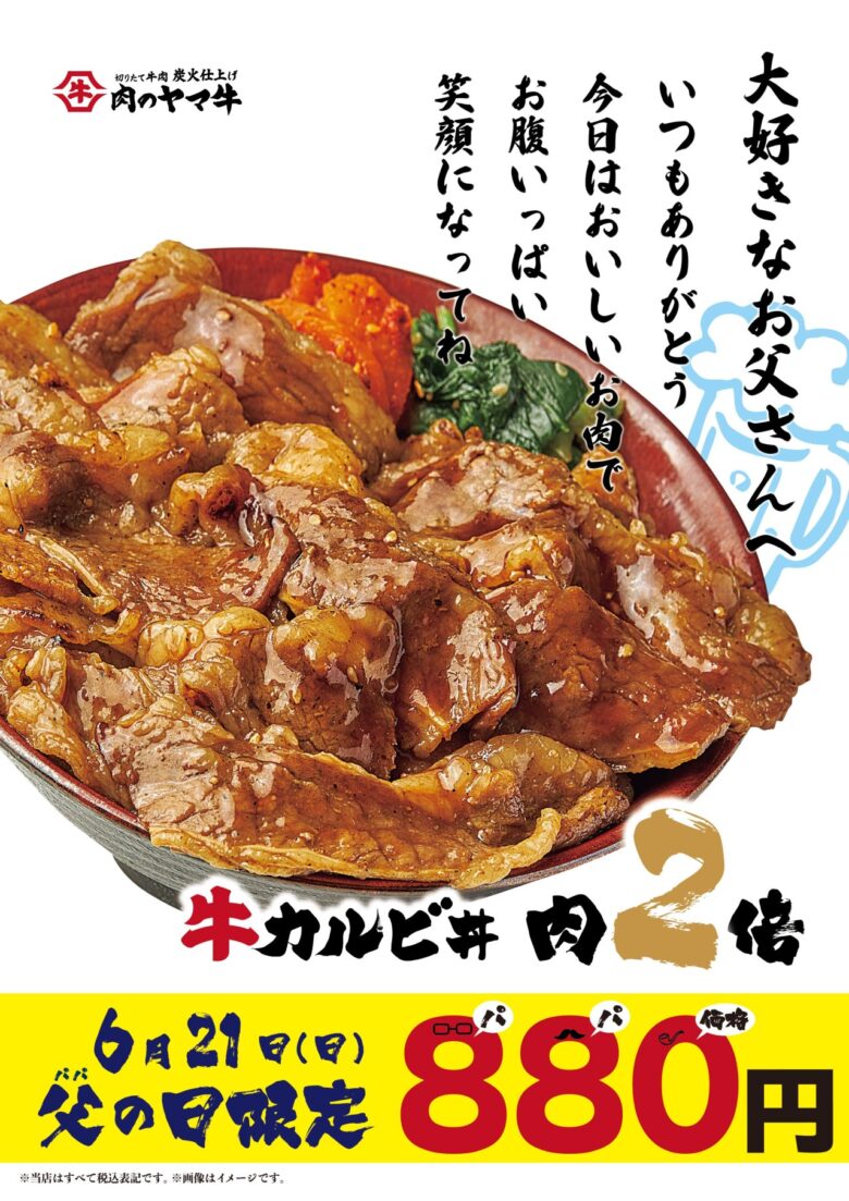 【八潮駅】肉のヤマ牛「父の日限定」牛カルビ丼・弁当が肉2倍で880円!6月21日限定のお得企画