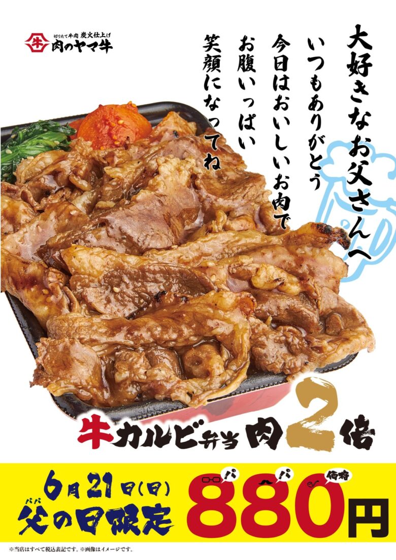 【八潮駅】肉のヤマ牛「父の日限定」牛カルビ丼・弁当が肉2倍で880円!6月21日限定のお得企画