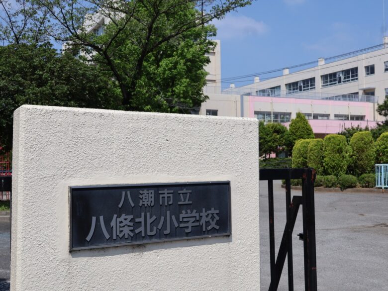 八條北小学校
