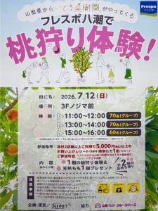 フレスポ八潮で桃狩り体験！山梨県の果樹園がやってくる特別イベントを開催