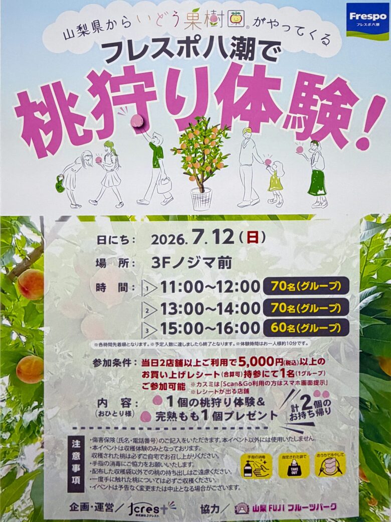 フレスポ八潮で桃狩り体験!山梨県の果樹園がやってくる特別イベントを開催
