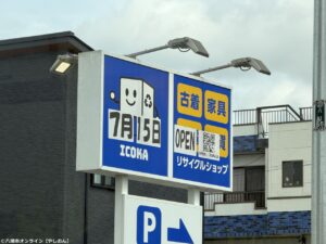 八潮市伊草にリサイクルショップ「イコカ」が7月15日オープン　古着・家具・家電・雑貨を取り扱い