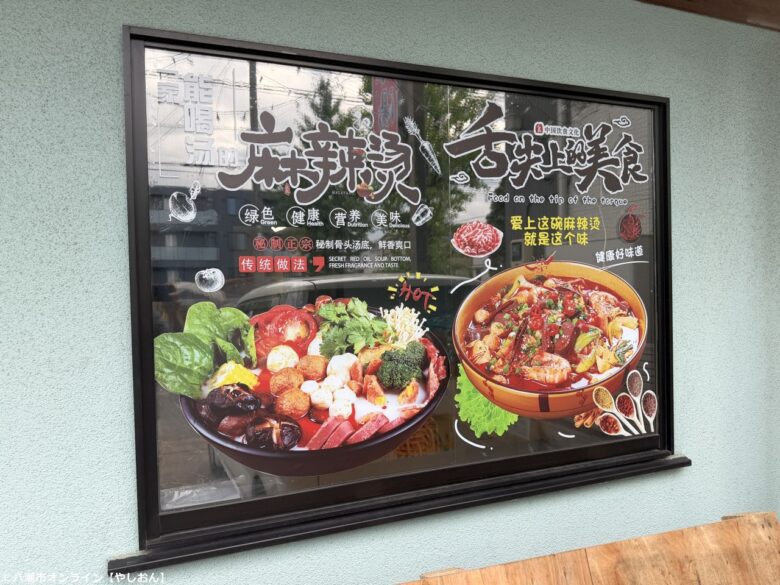 八潮市六丁目に「垚燦麻辣湯」がオープン　話題のマーラータンを自分好みに楽しめる専門店