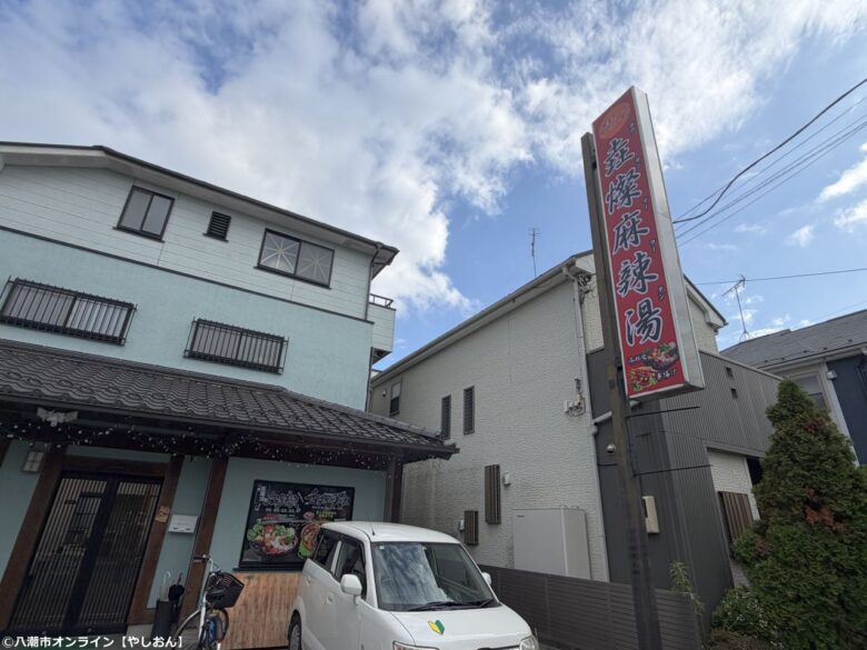 八潮市六丁目に「垚燦麻辣湯」がオープン　話題のマーラータンを自分好みに楽しめる専門店