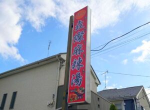 八潮市六丁目に「垚燦麻辣湯」がオープン　話題のマーラータンを自分好みに楽しめる専門店
