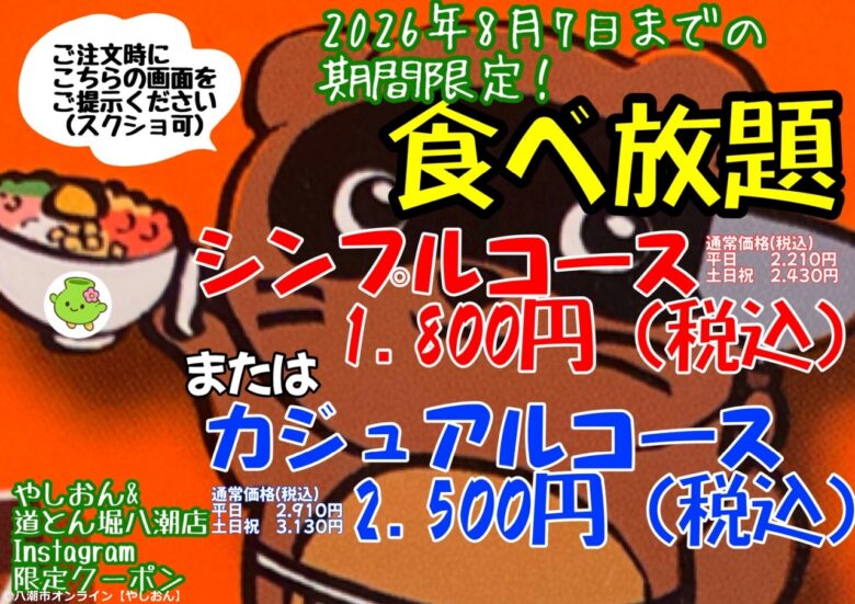 道とん堀八潮店×やしおん特別企画が再び！食べ放題がお得になる期間限定クーポン配信中