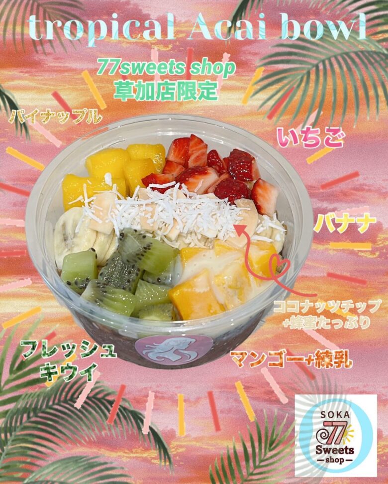 草加店限定「トロピカルアサイーボウル」が新登場!夏にぴったりの爽やかな一杯をひと足先に味わってきました