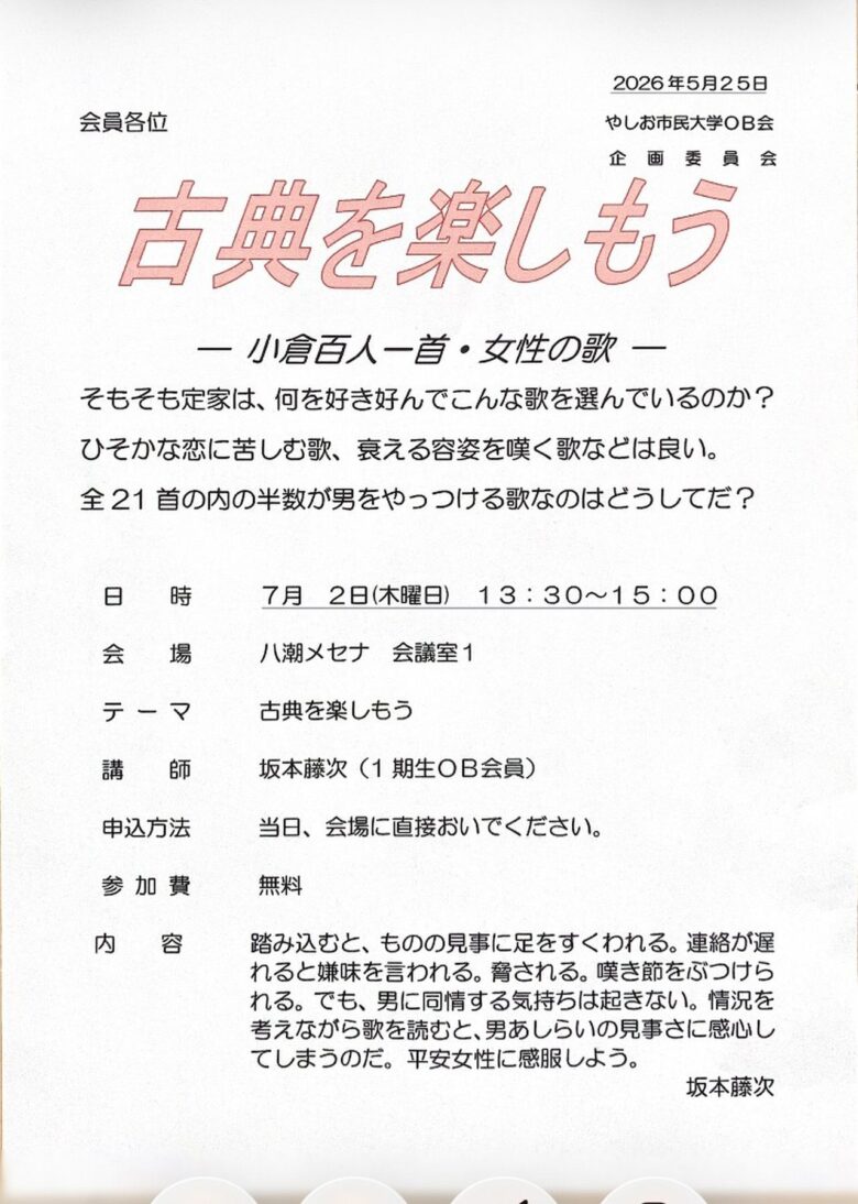 百人一首をもっと身近に。やしお市民大学OB会が無料講座「古典を楽しもう」を7月2日に開催